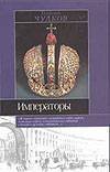 Обложка книги «Императоры» — Чулков Георгий Иванович, ISBN 5170053312
