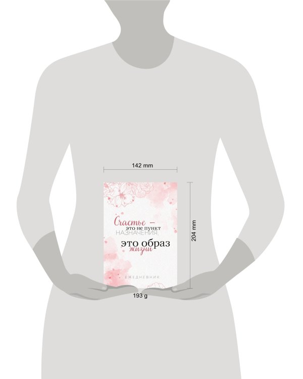 Счастье — это не пункт назначения, это образ жизни. Ежедневник недатированный (А5, 72 л.)