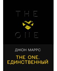 The One. Единственный