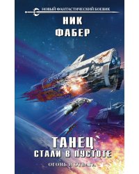 Танец стали в пустоте. Том 1