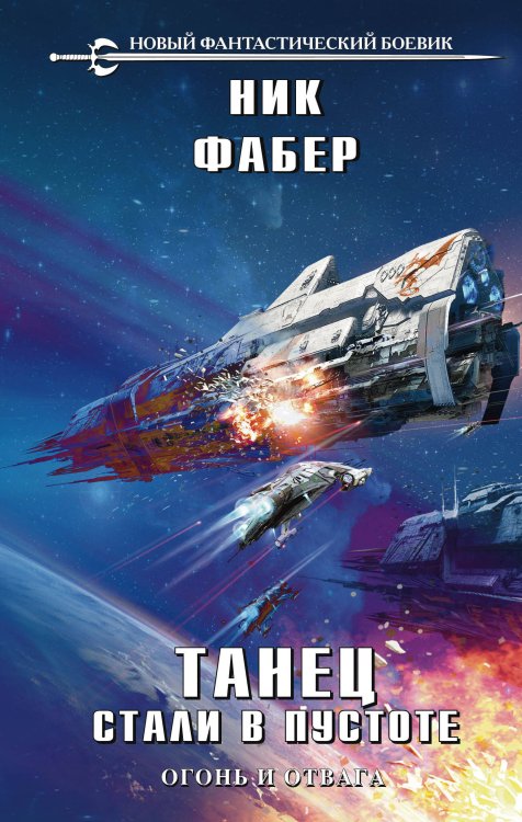 Новый фантастический боевик Танец стали в пустоте. Том 1