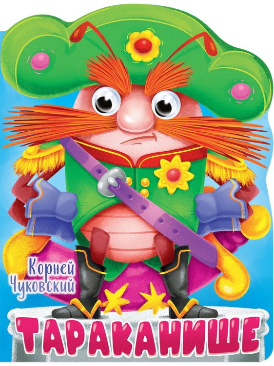 CЕРИЯ: ВЫРУБКИ НА КАРТОНЕ С ГЛАЗКАМИ 22мм глянц.ламин 210х275 (Проф-Пресс) ВЫРУБКА с глазками 22мм. К.ЧУКОВСКИЙ. ТАРАКАНИЩЕ