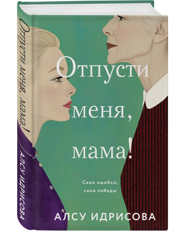 Комплект из 2-х книг Алсу Идрисовой: "Давай не будем, мама!" + "Отпусти меня, мама!"