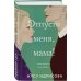 Комплект из 2-х книг Алсу Идрисовой: "Давай не будем, мама!" + "Отпусти меня, мама!"