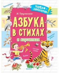 Азбука в стихах и картинках