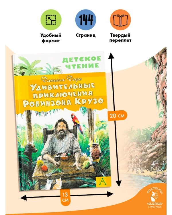 Удивительные приключения Робинзона Крузо