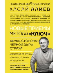 Новые приемы метода «Ключ»: белые стороны черной дыры страха