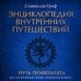 Энциклопедия внутренних путешествий. Путь психонавта