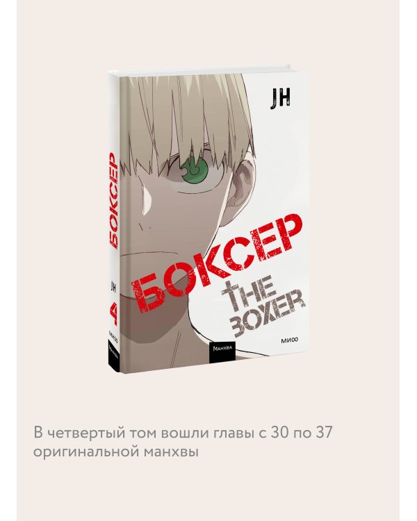 Боксер. Том 4