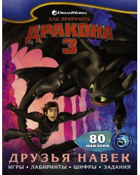 Как приручить дракона 3. Друзья навек (с наклейками)