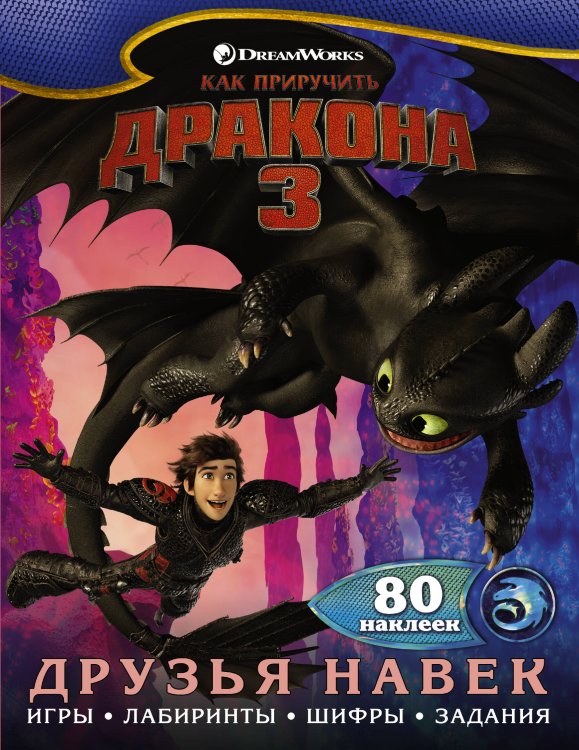 Как приручить дракона 3 Как приручить дракона 3. Друзья навек (с наклейками)