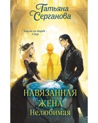 Навязанная жена. Нелюбимая