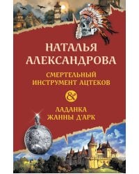 Смертельный инструмент ацтеков. Ладанка Жанны д'Арк