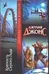 Обложка книги «Крепость Серого Льда» — Джонс Джулия, ISBN 5170219970