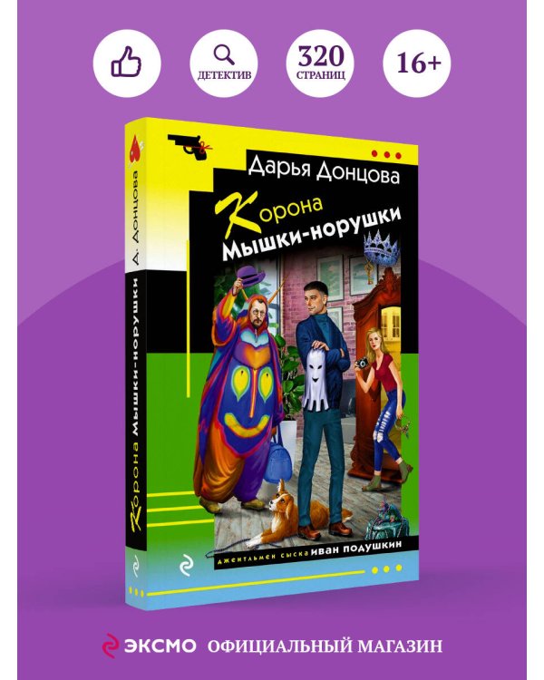 Корона Мышки-норушки