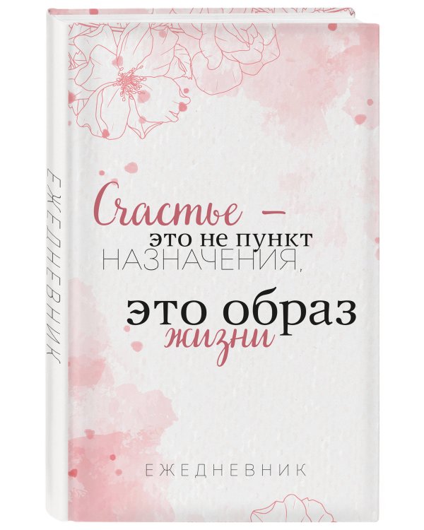 Счастье — это не пункт назначения, это образ жизни. Ежедневник недатированный (А5, 72 л.)