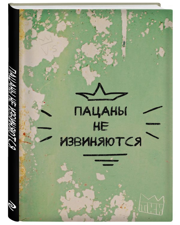 Пацаны не извиняются. Блокнот 128 страниц
