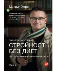 Стройность без диет. Психологические техники для похудения и контроля над аппетитом