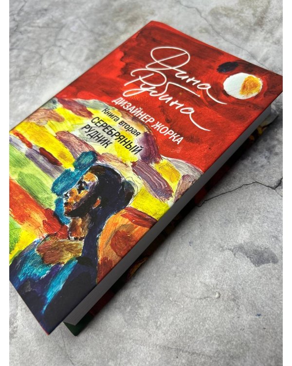 Дизайнер Жорка. Книга вторая. Серебряный рудник