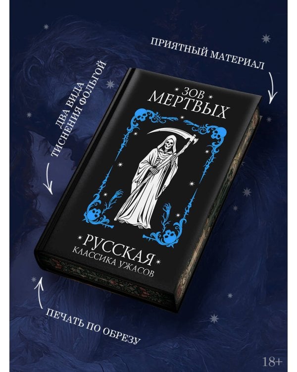 Дополнительное изображение книги «Зов мертвых. Русская классика ужасов»