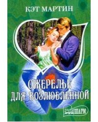 Ожерелье для возлюбленной