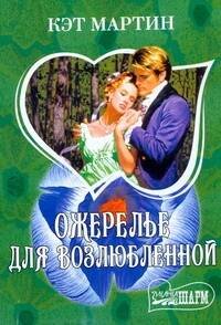 Обложка книги «Ожерелье для возлюбленной» — Мартин Кэт, ISBN 9785170610242