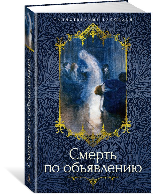 Смерть по объявлению