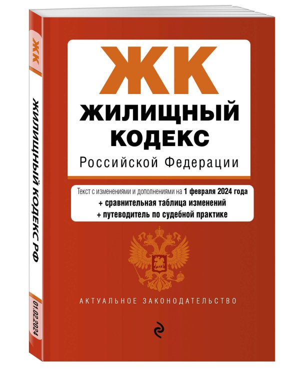 Жилищный кодекс РФ. В ред. на 01.02.24 с табл. изм. и указ. суд. практ. / ЖК РФ