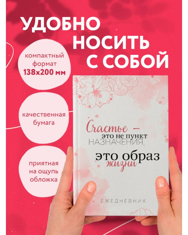 Счастье — это не пункт назначения, это образ жизни. Ежедневник недатированный (А5, 72 л.)