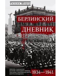 Берлинский дневник. Европа накануне Второй мировой войны глазами американского корреспондента