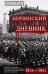 Берлинский дневник. Европа накануне Второй мировой войны глазами американского корреспондента