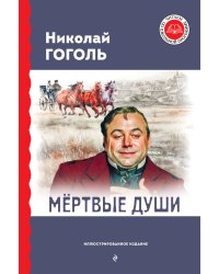 Мертвые души (с ил.)