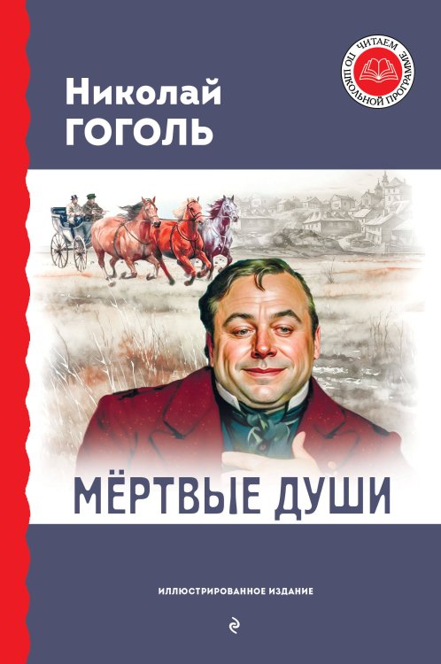 Мертвые души (с ил.)
