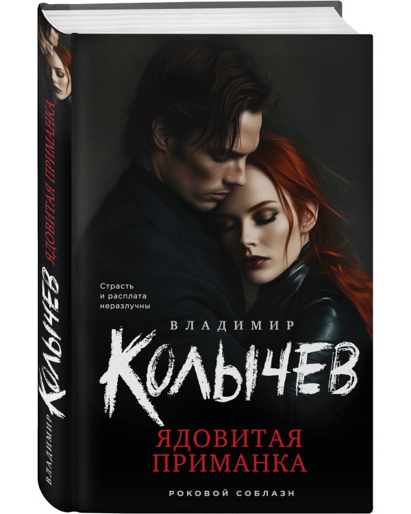 Ядовитая приманка