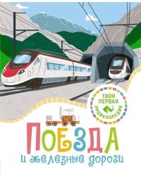 Поезда и железные дороги