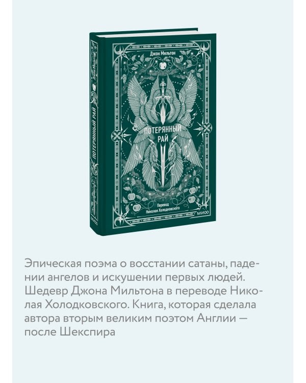 Потерянный рай. Вечные истории
