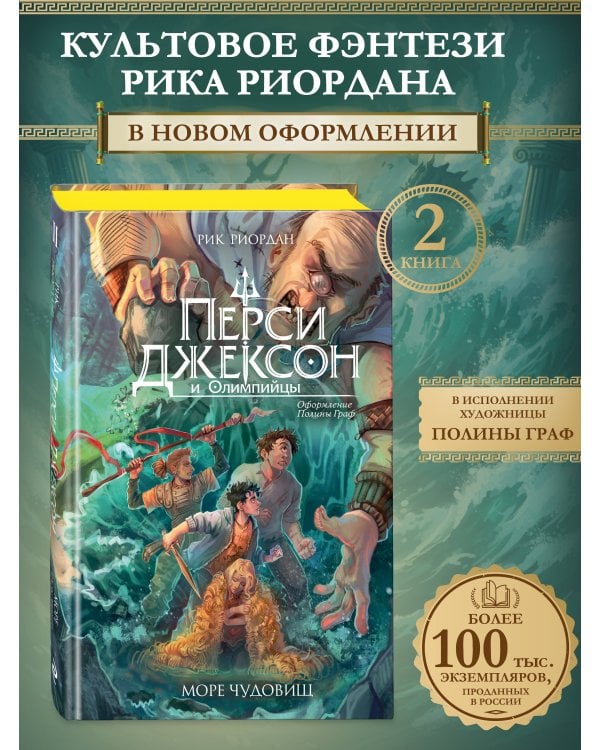 Перси Джексон и Олимпийцы. Море чудовищ (#2) (оформление Полины Граф)