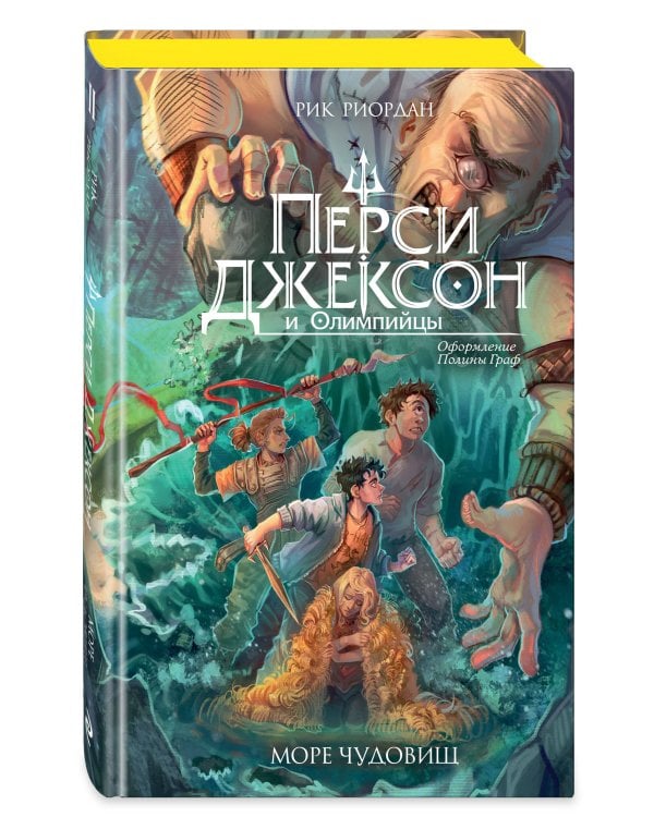 Перси Джексон и Олимпийцы. Море чудовищ (#2) (оформление Полины Граф)