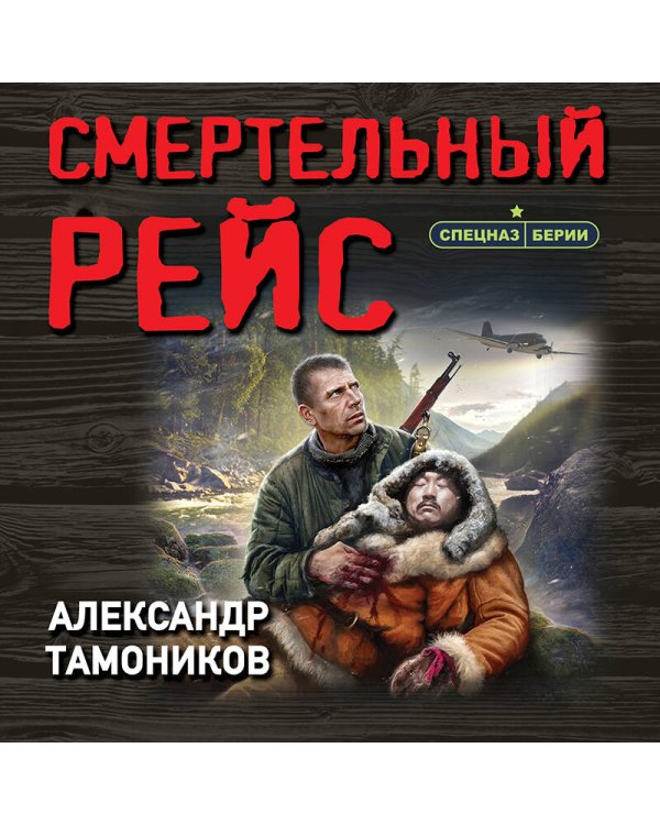 Смертельный рейс