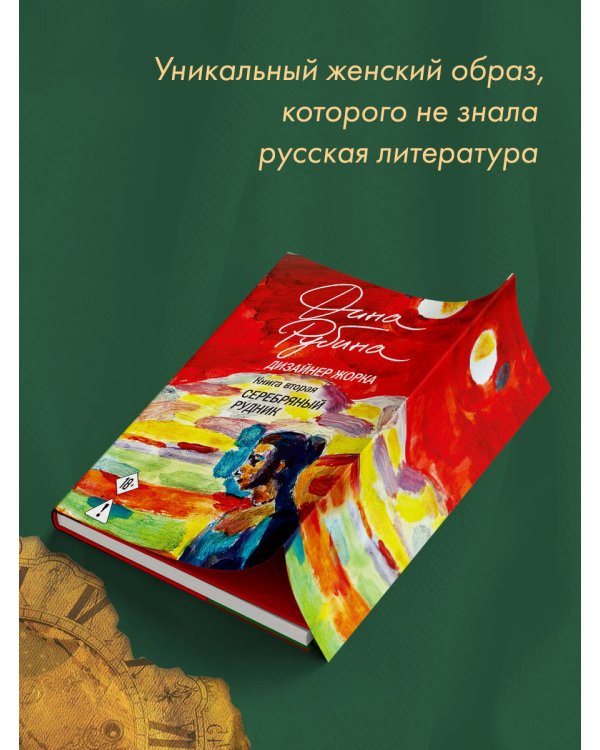 Дизайнер Жорка. Книга вторая. Серебряный рудник