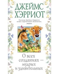 О всех созданиях — мудрых и удивительных