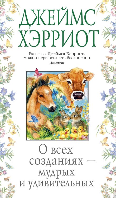 О всех созданиях — мудрых и удивительных