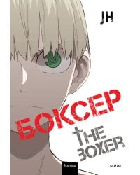 Боксер. Том 4