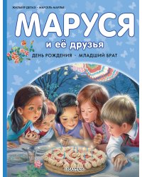 Маруся и её друзья. День рождения. Младший брат