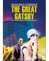 Великий Гэтсби (англ.яз., неадаптир.)