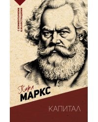 Капитал. С комментариями и иллюстрациями