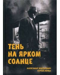 Тень на ярком солнце
