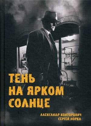 Тень на ярком солнце