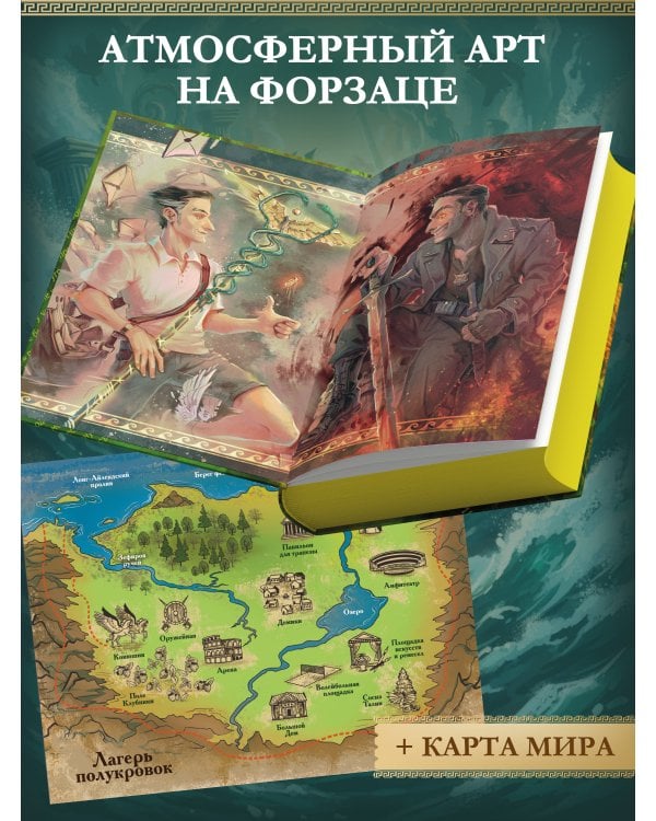 Перси Джексон и Олимпийцы. Море чудовищ (#2) (оформление Полины Граф)