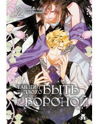 Так ли плохо быть вороной. Том 2
